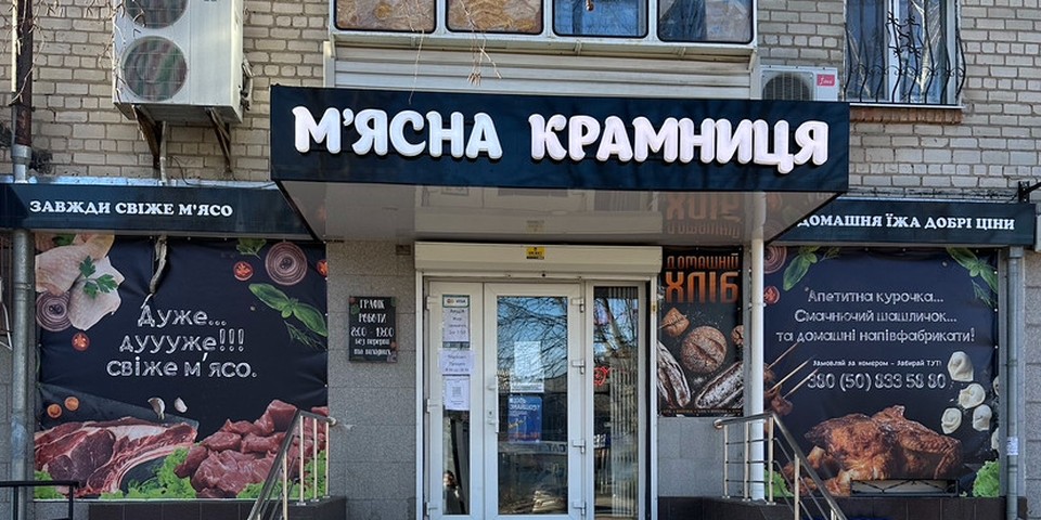 М`ясна Крамниця